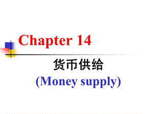 第十四章货币供给.ppt