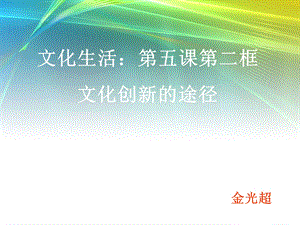 文化创新的途径(公开课).ppt