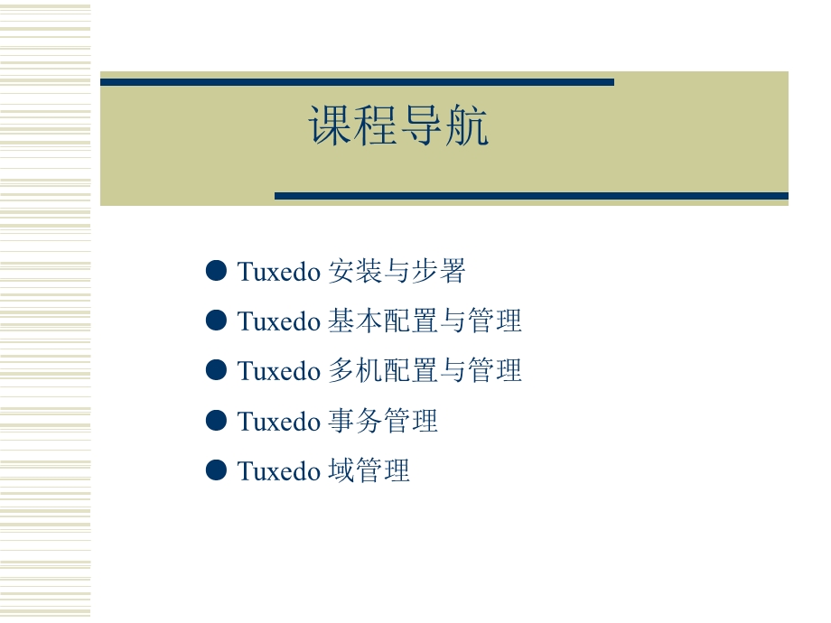 TUXEDO应用管理(1).ppt_第2页