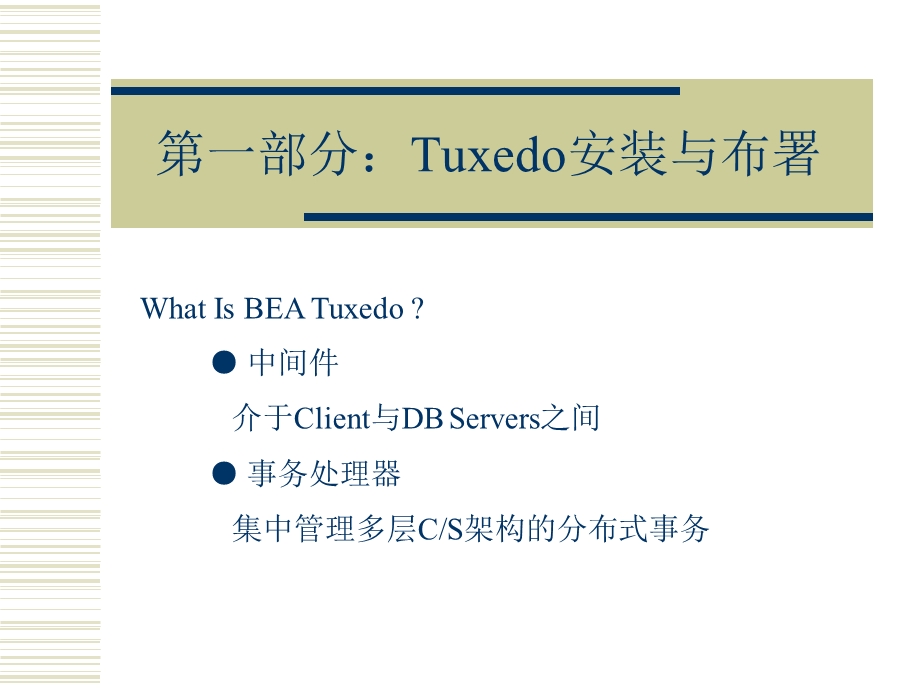 TUXEDO应用管理(1).ppt_第3页