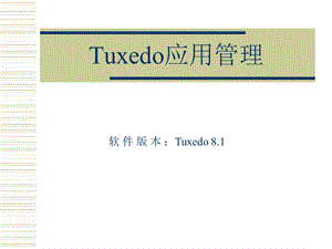 TUXEDO应用管理(1).ppt