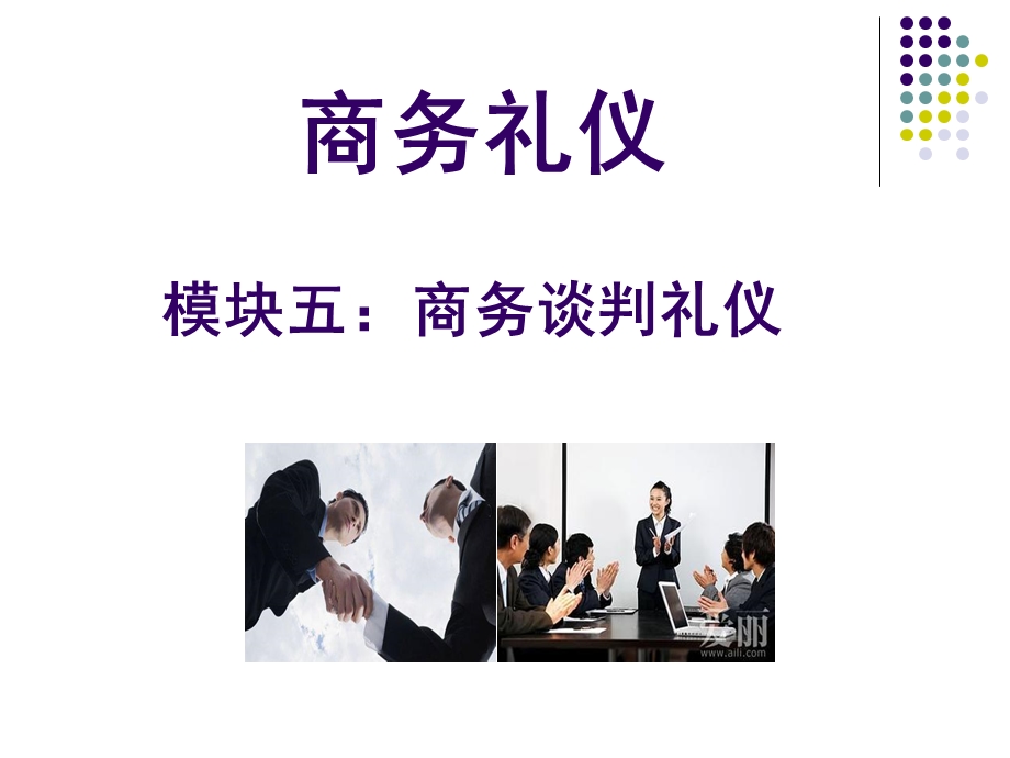 商务谈判礼仪.ppt.ppt.ppt_第1页