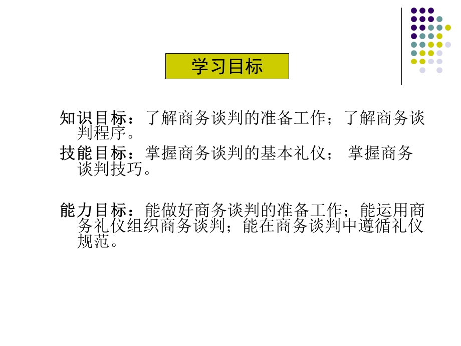 商务谈判礼仪.ppt.ppt.ppt_第2页