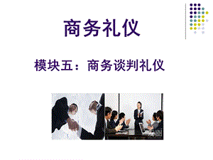 商务谈判礼仪.ppt.ppt.ppt