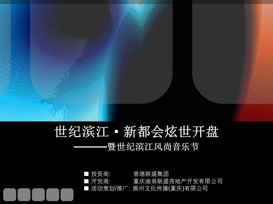 风尚音乐节地产项目开盘活动方案.ppt_第1页