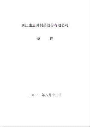 600572 康恩贝公司章程（修订） .ppt