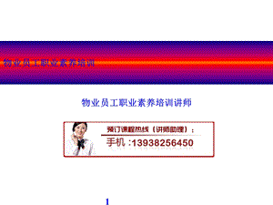 物业员工职业素养培训[最新].ppt