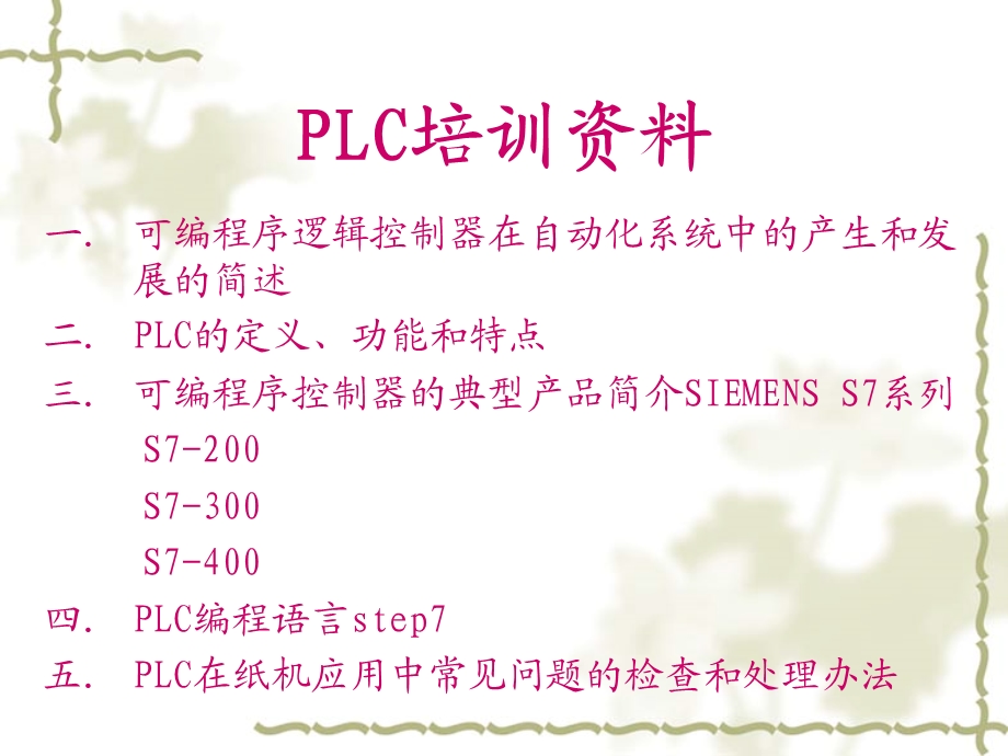 PLC培训资料.ppt_第1页