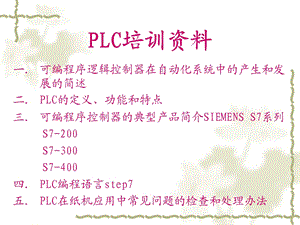 PLC培训资料.ppt