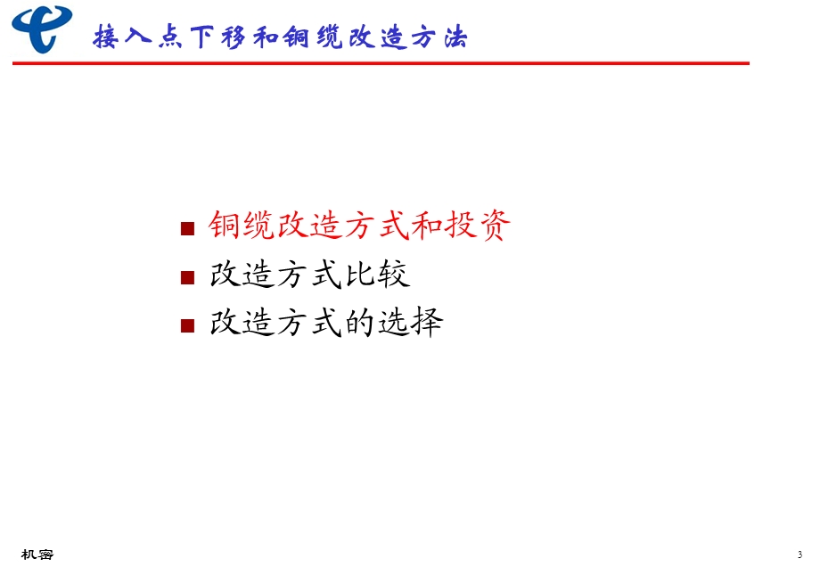 接入设备下移改造方式介绍.ppt_第3页