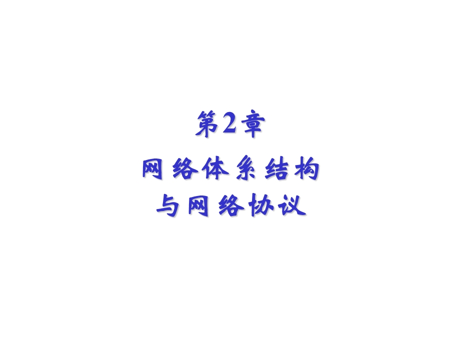 网络体系结构.ppt_第2页