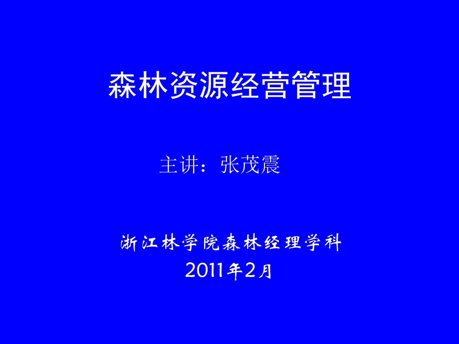 第06章森林经营管理模式.ppt_第1页