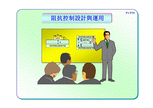 阻抗控制设计与运用.ppt