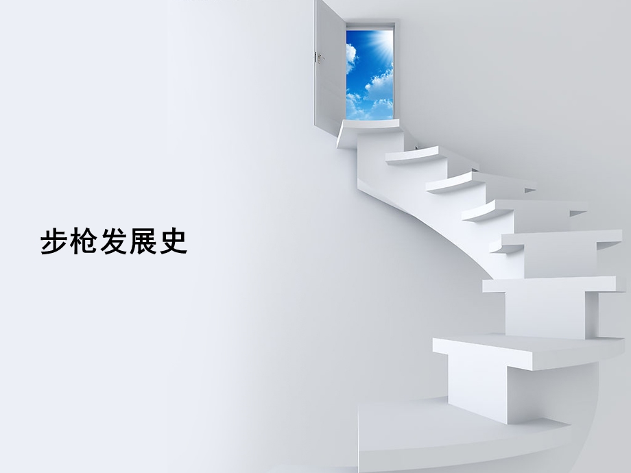 步枪发展史.ppt_第1页