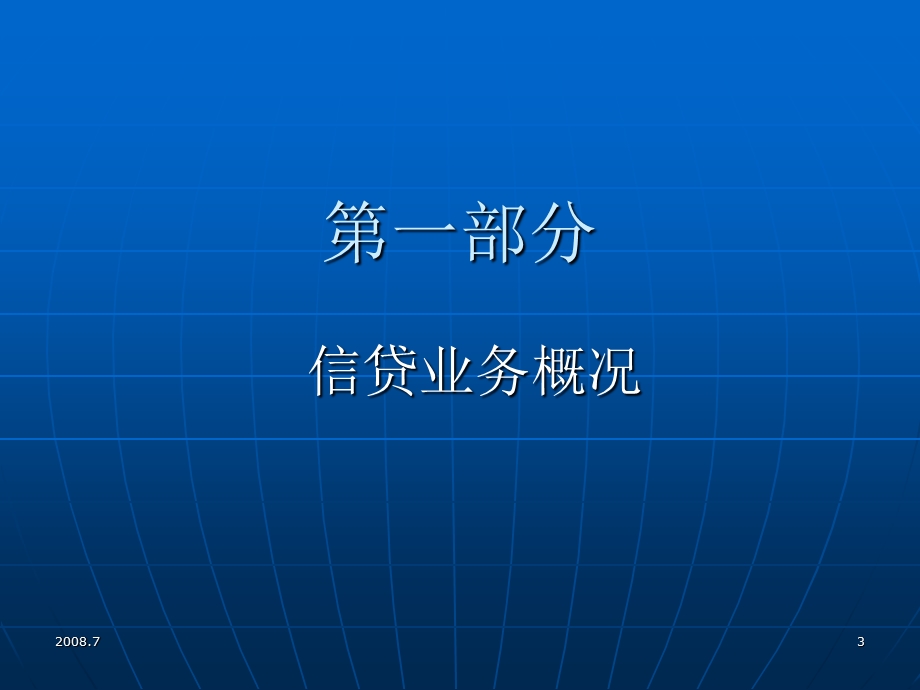 银行信贷业务概况　精品PPT.ppt_第3页