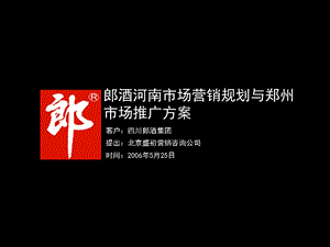 715113104郎酒河南市场营销规划与郑州市场推广方案.ppt