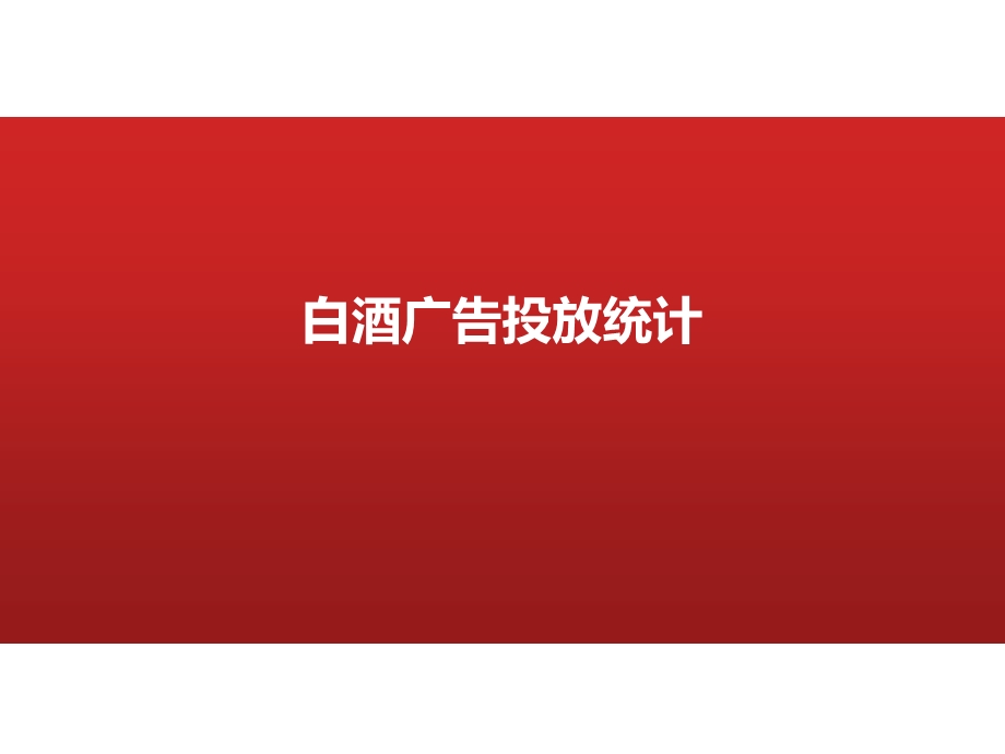 白酒广告投放统计.ppt_第1页