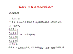 高考数学总复习精品课件（苏教版）：第十五单元第二节 直接证明与间接证明.ppt