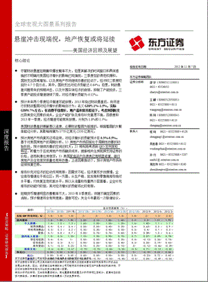 美国经济回顾及展望：悬崖冲击现端倪地产恢复或将延续1107.ppt