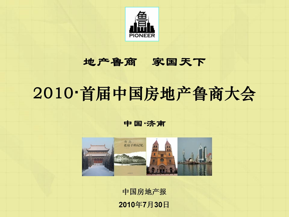 首中国房地产鲁商大会活动方案.ppt_第1页