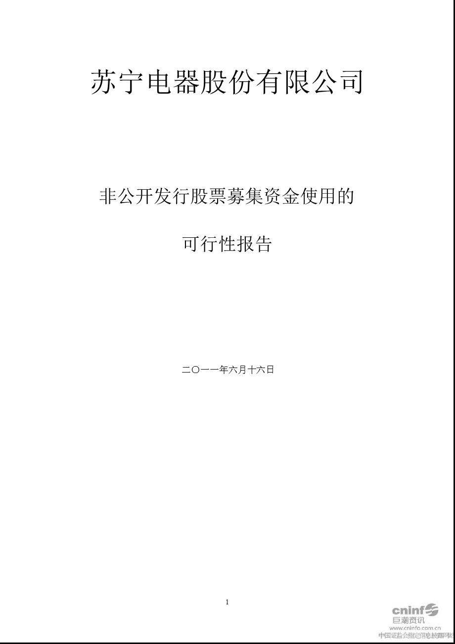 苏宁电器：非公开发行股票募集资金使用的可行性报告.ppt_第1页