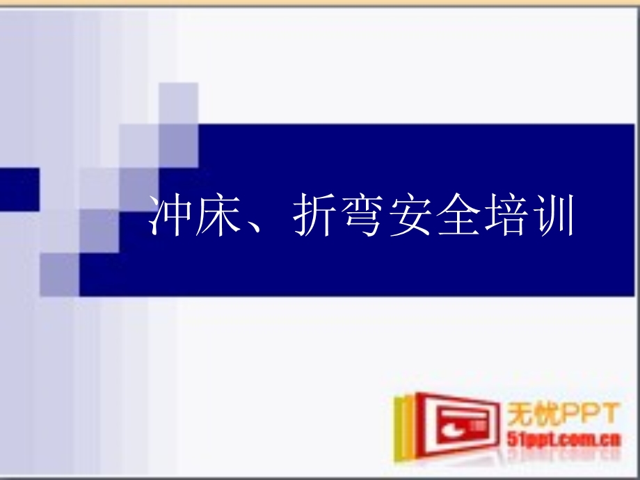 冲床操作规程及安全注意事项培训ppt.ppt_第1页