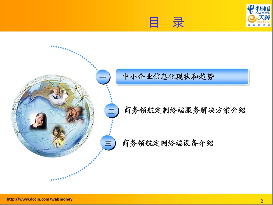 商务领航定制化终端应用方案交流.ppt_第2页