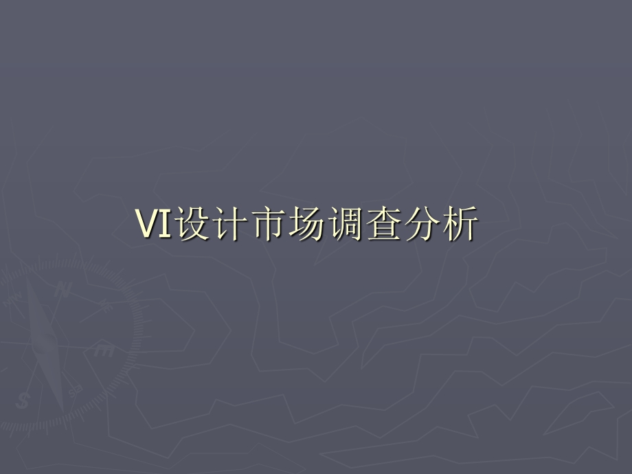 VI设计市场调查分析.ppt_第1页