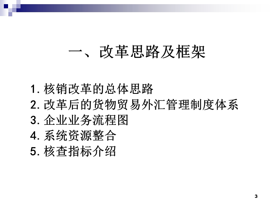 货物贸易外汇管理制度改革政策培训().ppt_第3页