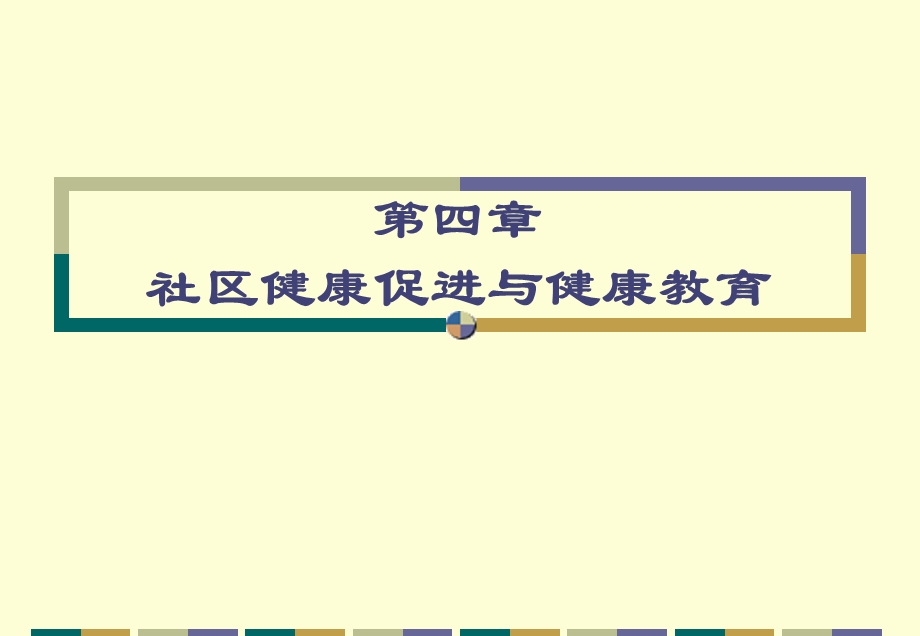 社区健康促进与健康教育.ppt_第1页