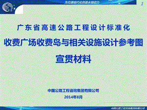 广东省高速公路工程设计标准化收费广场收费岛与相关设施设计参考图宣贯.ppt