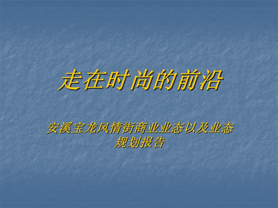 福建安溪宝龙风情街商业业态以及业态规划报告.ppt_第1页