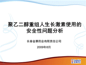 长效生长激素使用的安全性问题分析（专家咨询会0908） .ppt