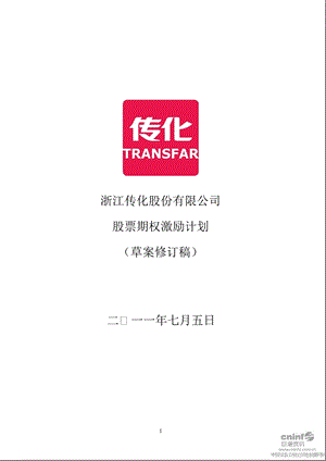 传化股份：股票期权激励计划（草案修订稿） .ppt