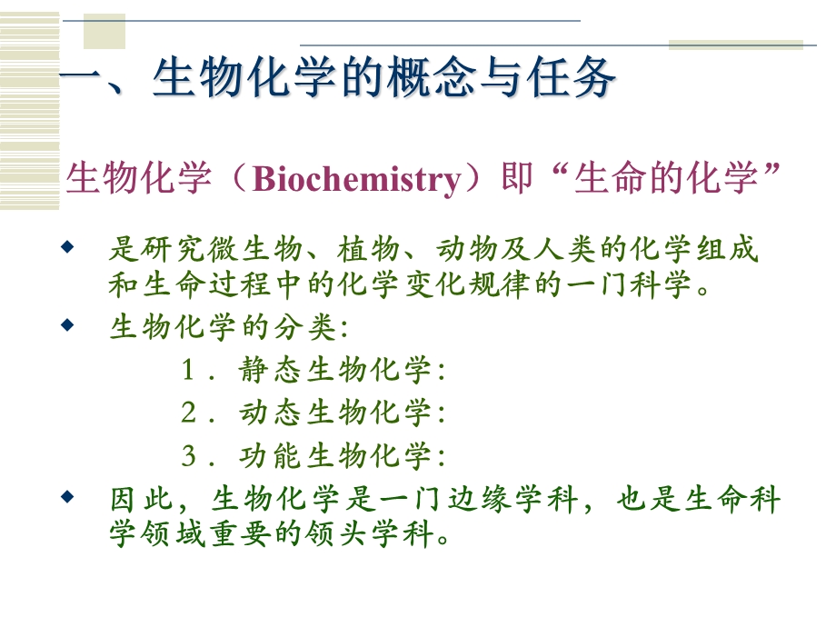 生物化学学习课件教学课件PPT绪论.ppt_第2页