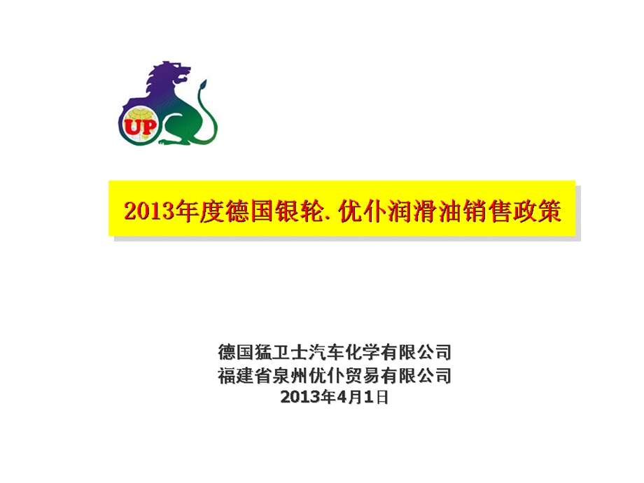 德国银伦优仆润滑油销售政策.ppt_第1页