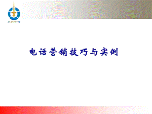 电话营销技巧与实例1.ppt