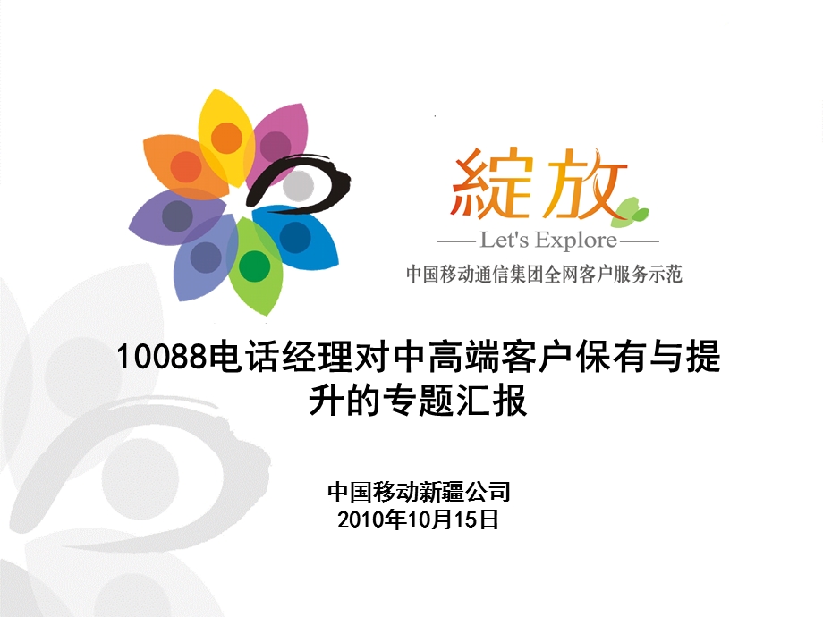 新疆移动：10088电话经理对中高端客户保有与提升的专题研究.ppt_第1页