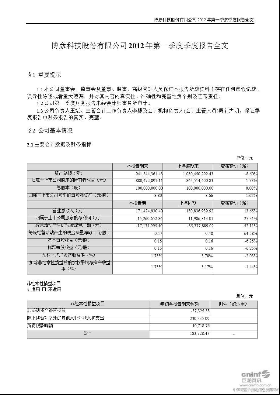 博彦科技：第一季度报告全文.ppt_第1页