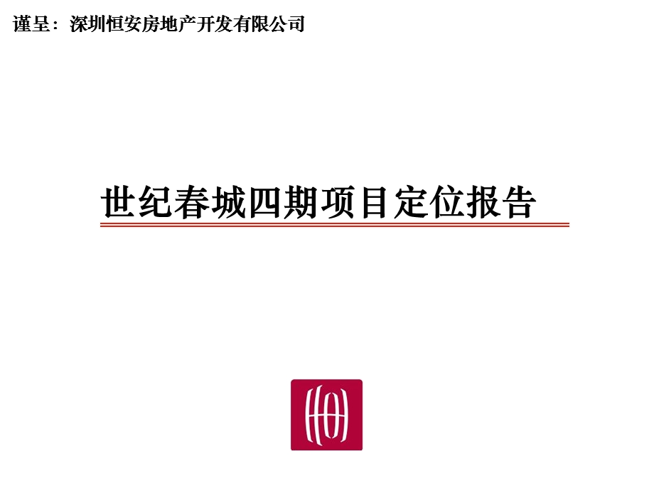 【商业地产-PPT】深圳龙华世纪春城项目四期定位报告96PPT-30M.ppt_第1页