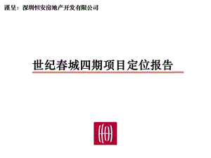 【商业地产-PPT】深圳龙华世纪春城项目四期定位报告96PPT-30M.ppt