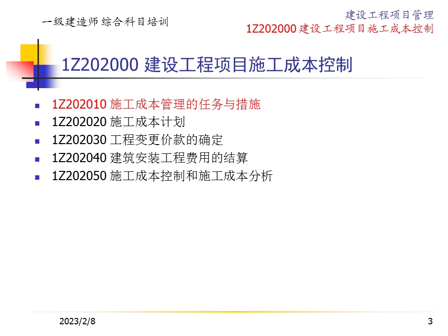 建设工程项目施工成本控制培训.ppt_第3页