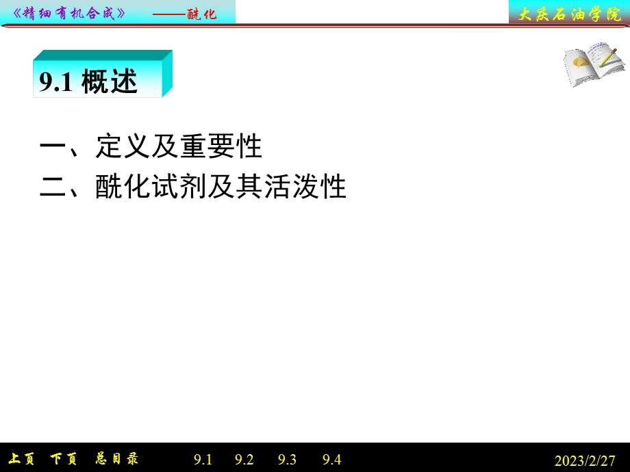 精细有机合成酰化教学课件PPT.ppt_第2页