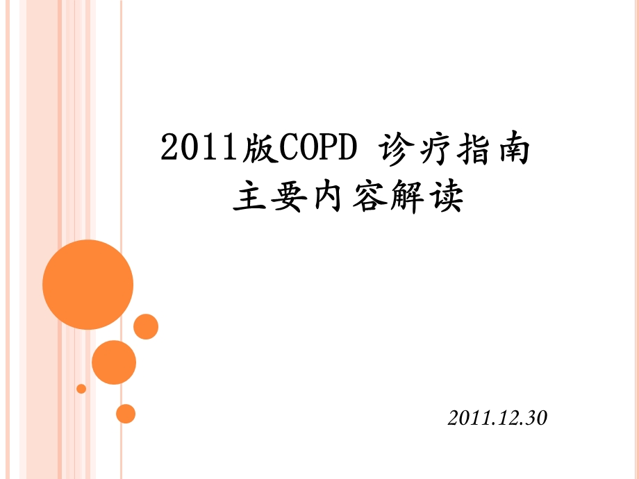 COPD诊疗指南.ppt_第1页