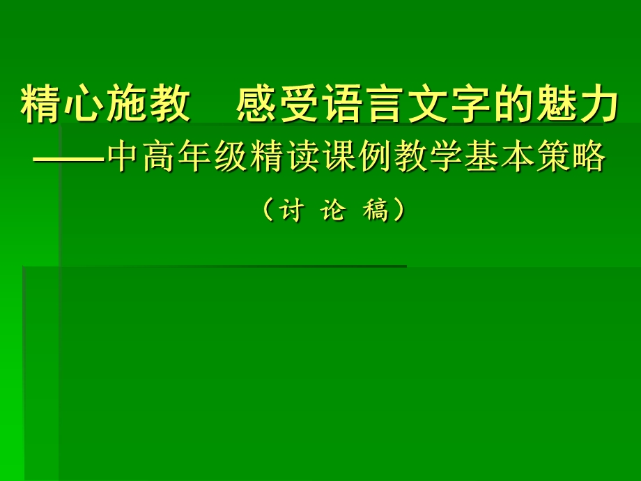 新课标 人教版小学语文中高级精读课例教学基本策略《精心施教感受语言文字的魅力》 .ppt_第1页