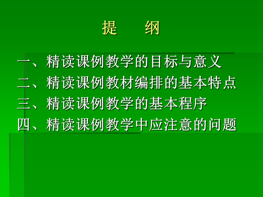 新课标 人教版小学语文中高级精读课例教学基本策略《精心施教感受语言文字的魅力》 .ppt_第2页