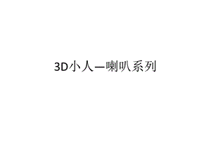 3D小人喇叭系列(1).ppt