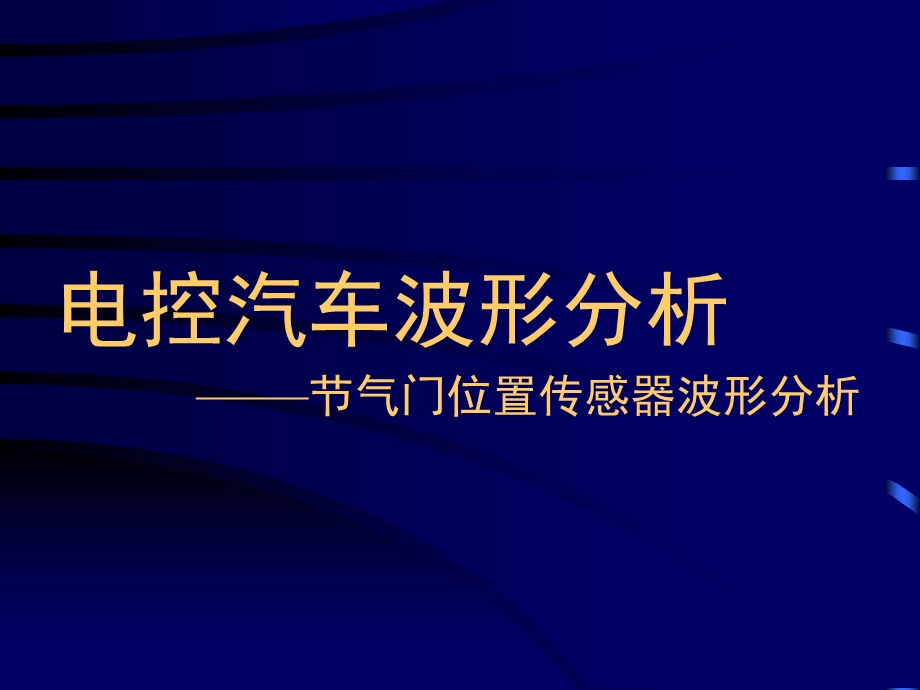 电控汽车波形分析节气门位置传感器波形分析.ppt_第1页