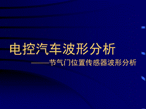 电控汽车波形分析节气门位置传感器波形分析.ppt