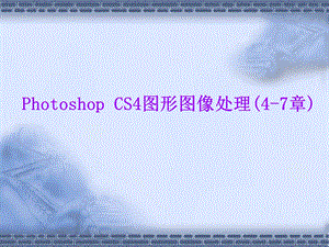 Photoshop CS4图形图像处理(4～7章).ppt